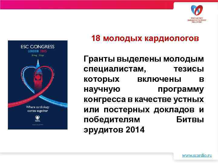 18 молодых кардиологов Гранты выделены молодым специалистам, тезисы которых включены в научную программу конгресса