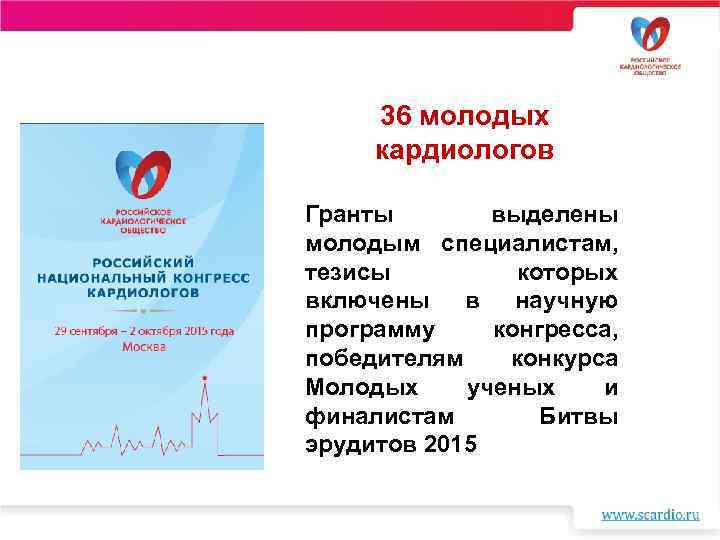 36 молодых кардиологов Гранты выделены молодым специалистам, тезисы которых включены в научную программу конгресса,