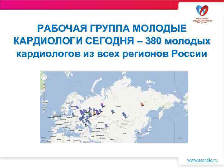 РАБОЧАЯ ГРУППА МОЛОДЫЕ КАРДИОЛОГИ СЕГОДНЯ – 380 молодых кардиологов из всех регионов России 