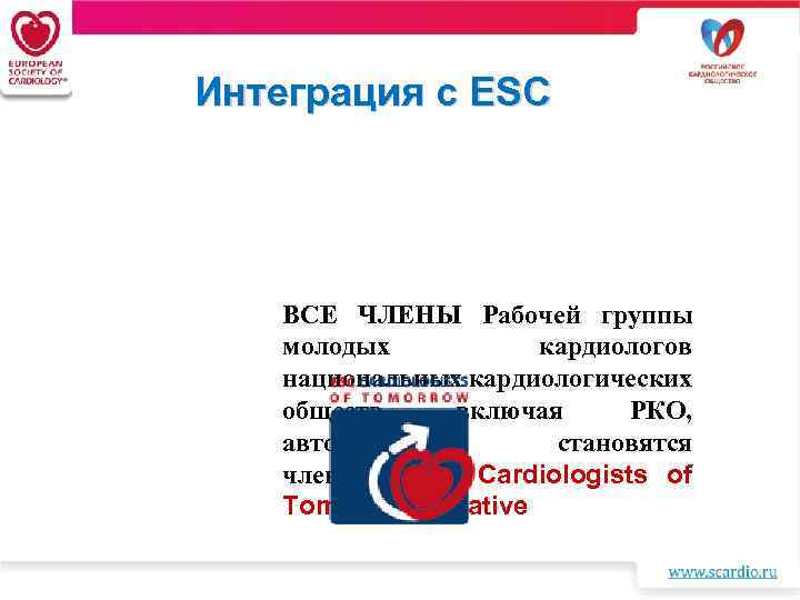 Интеграция с ESC ВСЕ ЧЛЕНЫ Рабочей группы молодых кардиологов национальных кардиологических обществ, включая РКО,