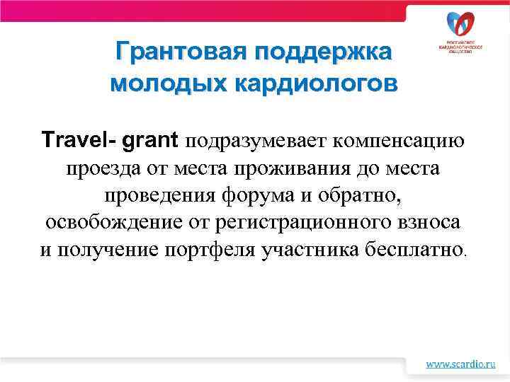 Грантовая поддержка молодых кардиологов Travel- grant подразумевает компенсацию проезда от места проживания до места