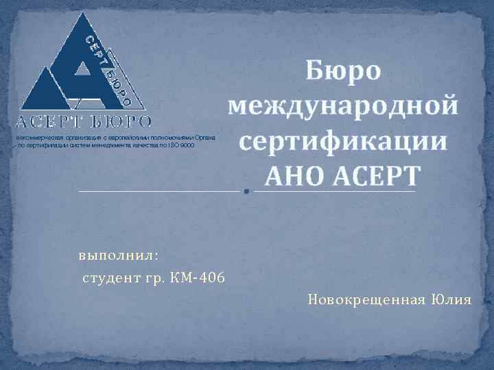 некоммерческая организация с европейскими полномочиями Органа по сертификации систем менеджмента качества по ISO 9000