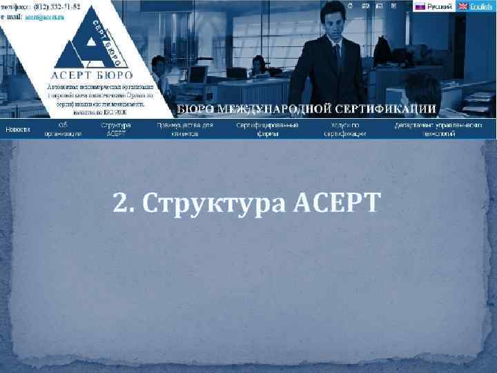 2. Структура АСЕРТ 