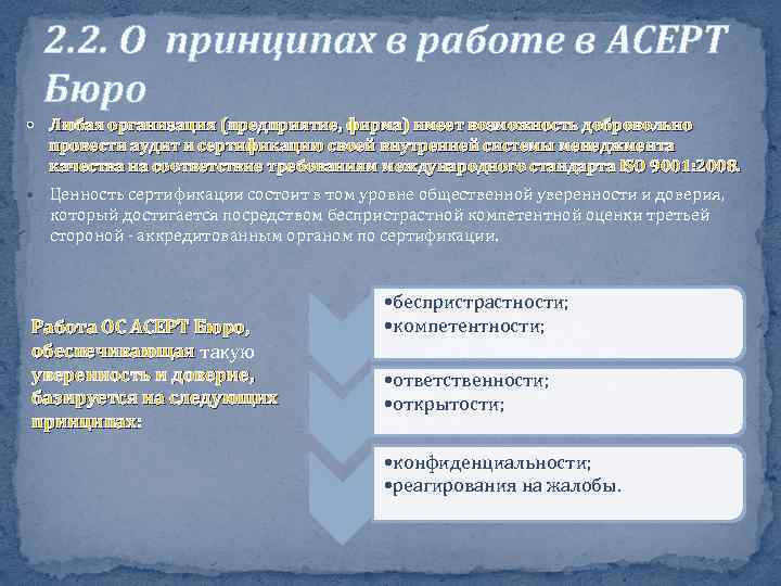 2. 2. О принципах в работе в АСЕРТ Бюро Любая организация (предприятие, фирма) имеет