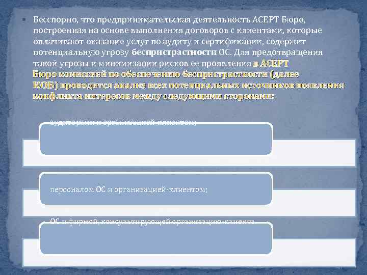  Бесспорно, что предпринимательская деятельность АСЕРТ Бюро, построенная на основе выполнения договоров с клиентами,