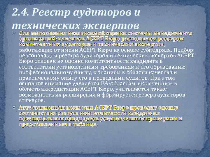 2. 4. Реестр аудиторов и технических экспертов Для выполнения независимой оценки системы менеджмента организаций-клиентов