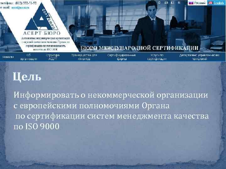 Цель Информировать о некоммерческой организации с европейскими полномочиями Органа по сертификации систем менеджмента качества