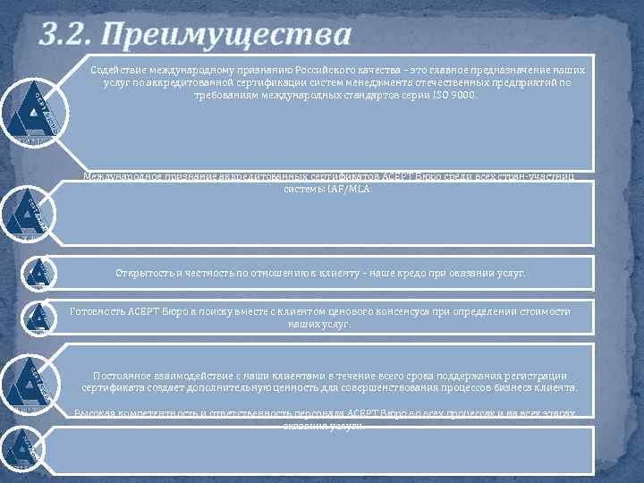 3. 2. Преимущества Содействие международному признанию Российского качества – это главное предназначение наших услуг
