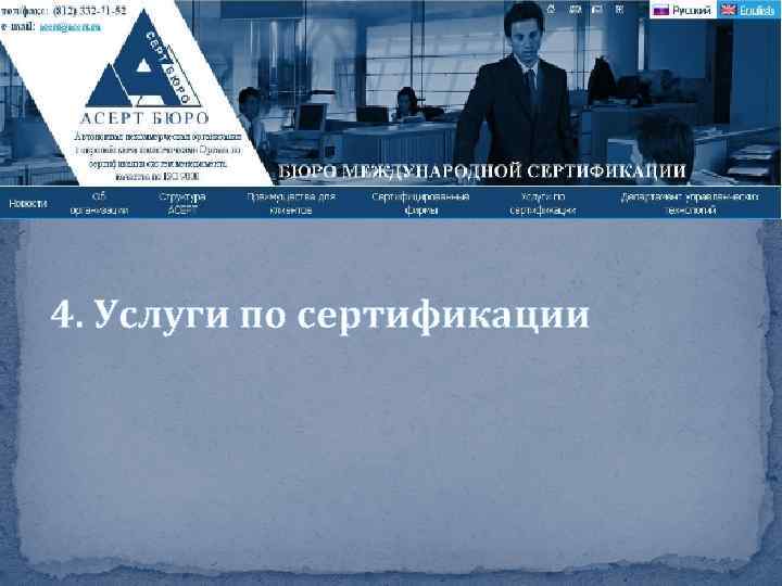 4. Услуги по сертификации 