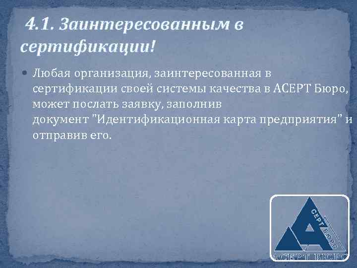 4. 1. Заинтересованным в сертификации! Любая организация, заинтересованная в сертификации своей системы качества в