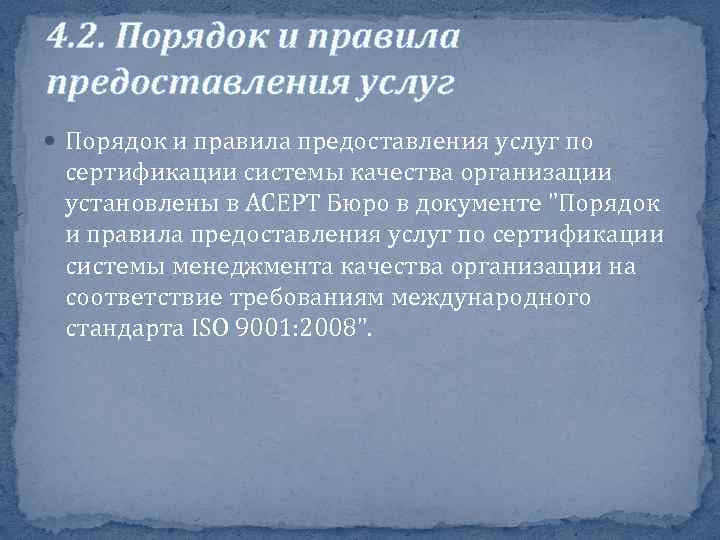 4. 2. Порядок и правила предоставления услуг по сертификации системы качества организации установлены в