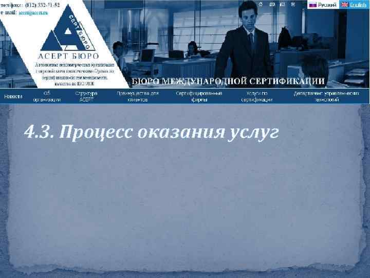 4. 3. Процесс оказания услуг 