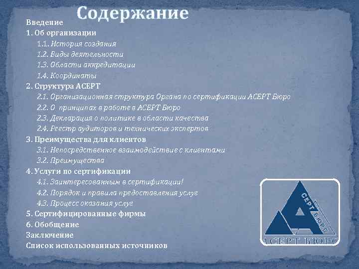 Содержание Введение 1. Об организации 1. 1. История создания 1. 2. Виды деятельности 1.