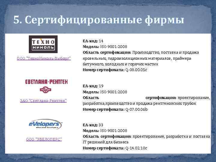 5. Сертифицированные фирмы ООО 