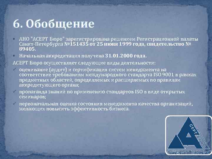 6. Обобщение АНО 