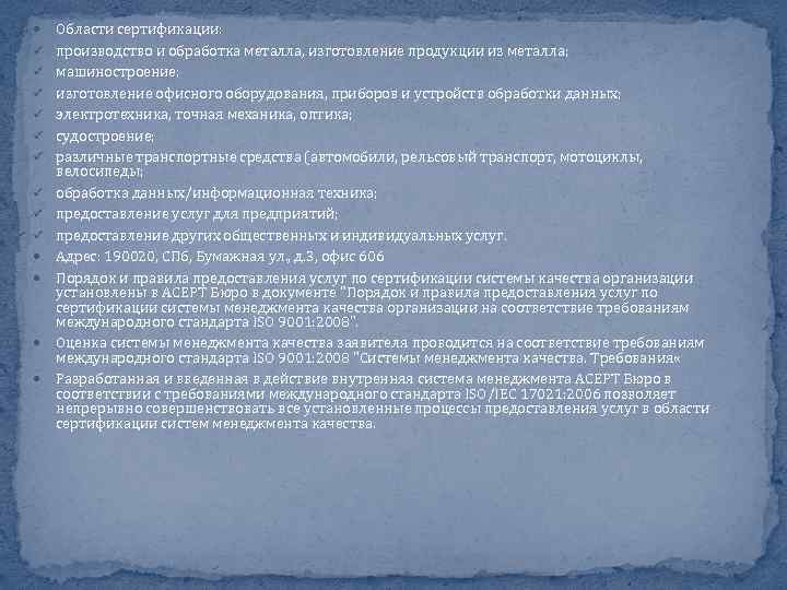  ü ü ü ü ü Области сертификации: производство и обработка металла, изготовление продукции