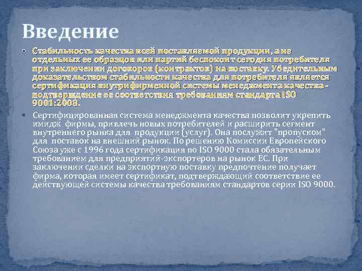 Введение Стабильность качества всей поставляемой продукции, а не отдельных ее образцов или партий беспокоит