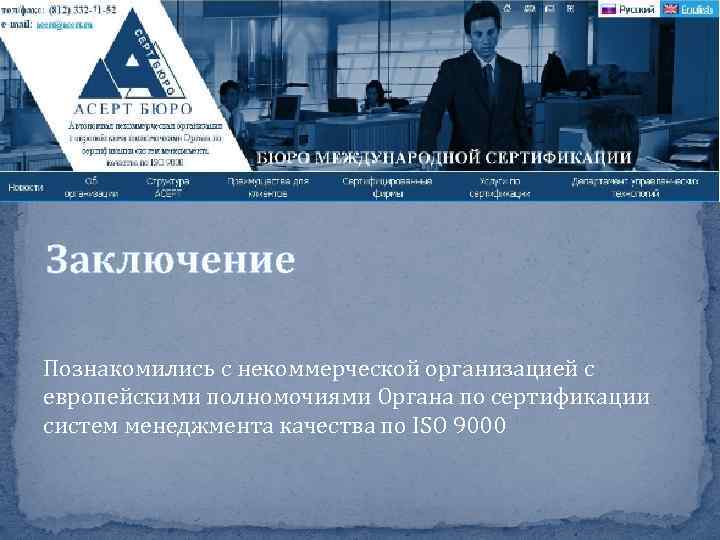 Заключение Познакомились с некоммерческой организацией с европейскими полномочиями Органа по сертификации систем менеджмента качества
