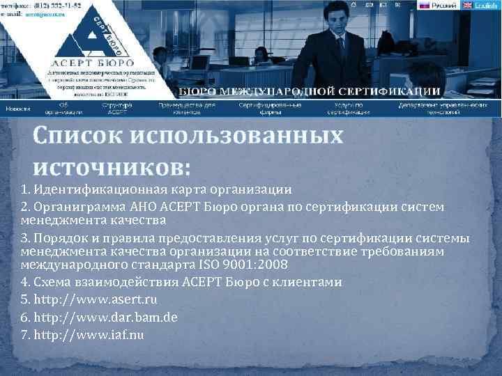 Список использованных источников: 1. Идентификационная карта организации 2. Органиграмма АНО АСЕРТ Бюро органа по