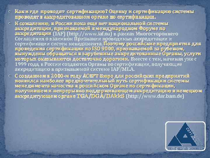  Как и где проводят сертификацию? Оценку и сертификацию системы проводят в аккредитованном органе