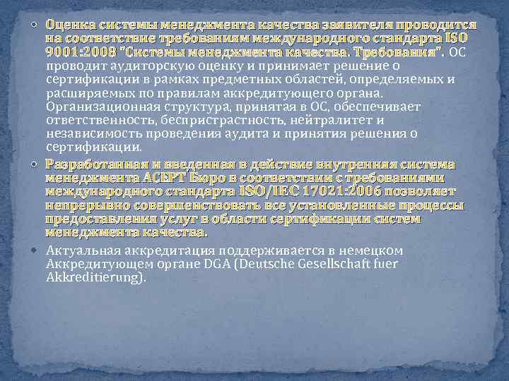  Оценка системы менеджмента качества заявителя проводится на соответствие требованиям международного стандарта ISO 9001: