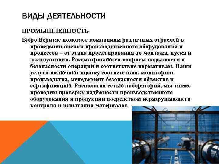 ВИДЫ ДЕЯТЕЛЬНОСТИ ПРОМЫШЛЕННОСТЬ Бюро Веритас помогает компаниям различных отраслей в проведении оценки производственного оборудования