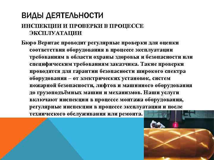 ВИДЫ ДЕЯТЕЛЬНОСТИ ИНСПЕКЦИИ И ПРОВЕРКИ В ПРОЦЕССЕ ЭКСПЛУАТАЦИИ Бюро Веритас проводит регулярные проверки для