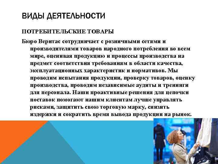 ВИДЫ ДЕЯТЕЛЬНОСТИ ПОТРЕБИТЕЛЬСКИЕ ТОВАРЫ Бюро Веритас сотрудничает с розничными сетями и производителями товаров народного