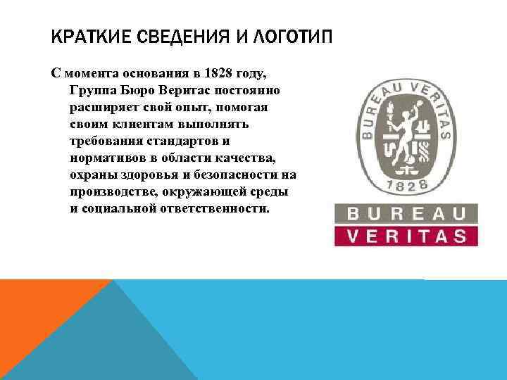 КРАТКИЕ СВЕДЕНИЯ И ЛОГОТИП С момента основания в 1828 году, Группа Бюро Веритас постоянно