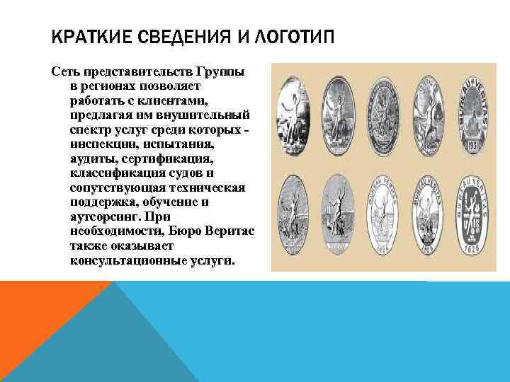 КРАТКИЕ СВЕДЕНИЯ И ЛОГОТИП Сеть представительств Группы в регионах позволяет работать с клиентами, предлагая