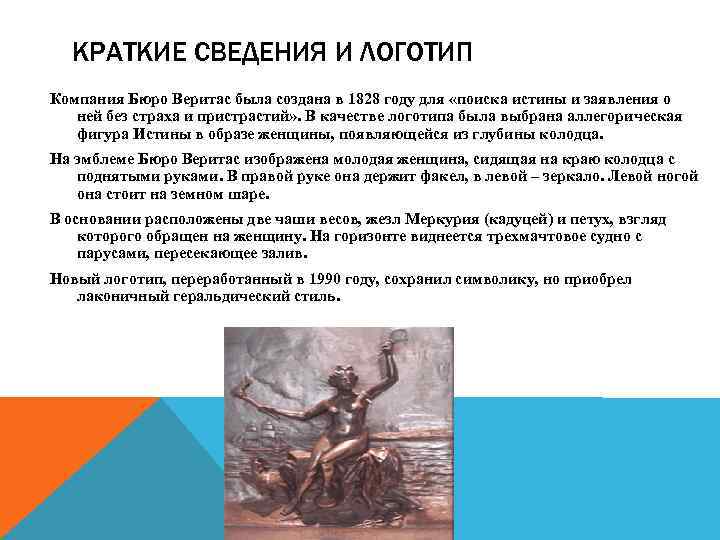 КРАТКИЕ СВЕДЕНИЯ И ЛОГОТИП Компания Бюро Веритас была создана в 1828 году для «поиска