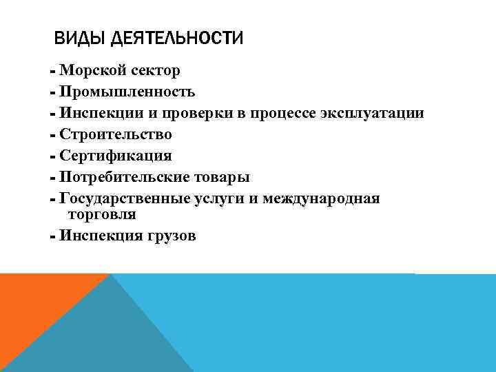 ВИДЫ ДЕЯТЕЛЬНОСТИ ⁃ Морской сектор ⁃ Промышленность ⁃ Инспекции и проверки в процессе эксплуатации