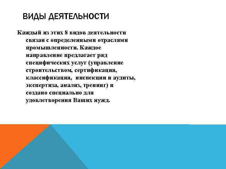 ВИДЫ ДЕЯТЕЛЬНОСТИ Каждый из этих 8 видов деятельности связан с определенными отраслями промышленности. Каждое