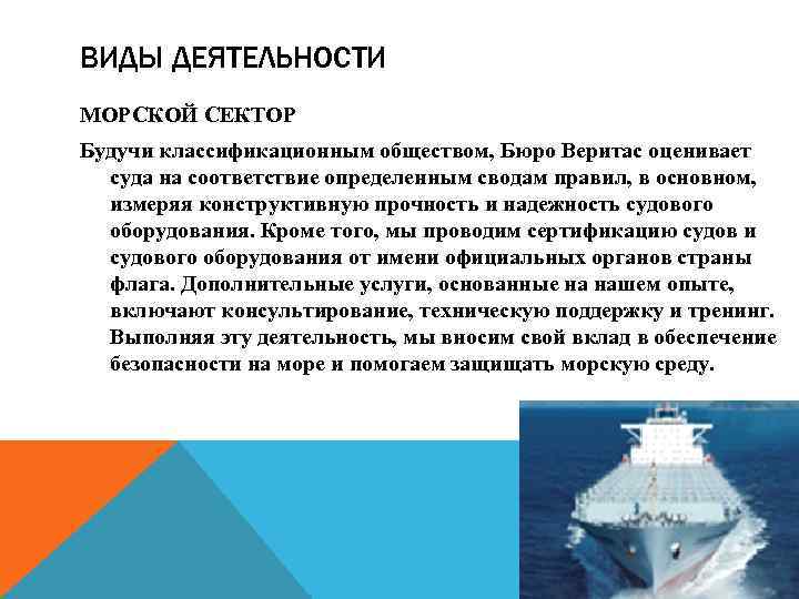 ВИДЫ ДЕЯТЕЛЬНОСТИ МОРСКОЙ СЕКТОР Будучи классификационным обществом, Бюро Веритас оценивает суда на соответствие определенным