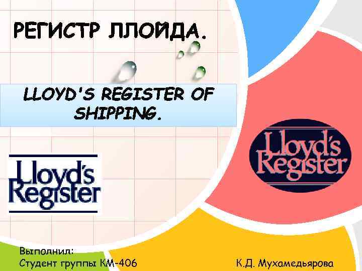L/O/G/O Выполнил: Студент группы КМ-406 К. Д. Мухамедьярова 