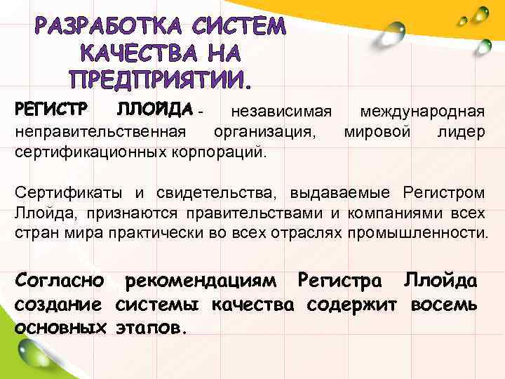 РАЗРАБОТКА СИСТЕМ КАЧЕСТВА НА ПРЕДПРИЯТИИ. - независимая международная неправительственная организация, мировой лидер сертификационных корпораций.