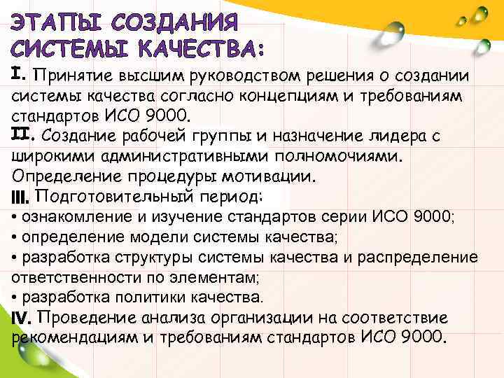ЭТАПЫ СОЗДАНИЯ СИСТЕМЫ КАЧЕСТВА: Принятие высшим руководством решения о создании системы качества согласно концепциям