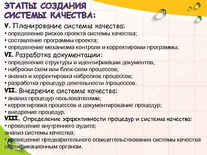 ЭТАПЫ СОЗДАНИЯ СИСТЕМЫ КАЧЕСТВА: Планирование системы качества: • определение рисков проекта системы качества; •