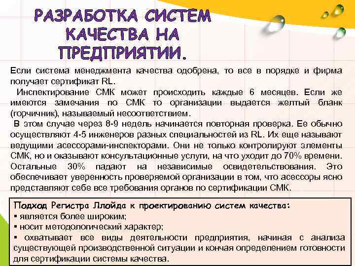 РАЗРАБОТКА СИСТЕМ КАЧЕСТВА НА ПРЕДПРИЯТИИ. Если система менеджмента качества одобрена, то все в порядке