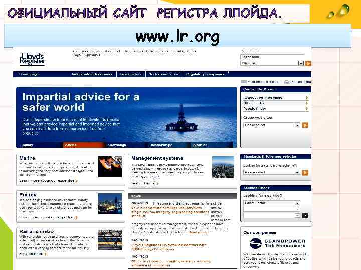ОФИЦИАЛЬНЫЙ САЙТ РЕГИСТРА ЛЛОЙДА. www. lr. org 