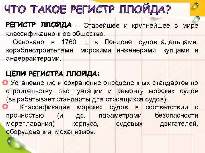 Что такое регистр. Регистр судоходства Ллойда. Страховое общество Ллойда. Классификационное общество регистр Ллойда ллого. Регистр.