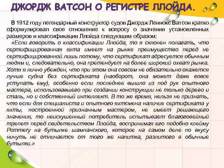 ДЖОРДЖ ВАТСОН О РЕГИСТРЕ ЛЛОЙДА. В 1912 году легендарный конструктор судов Джордж Леннокс Ватсон