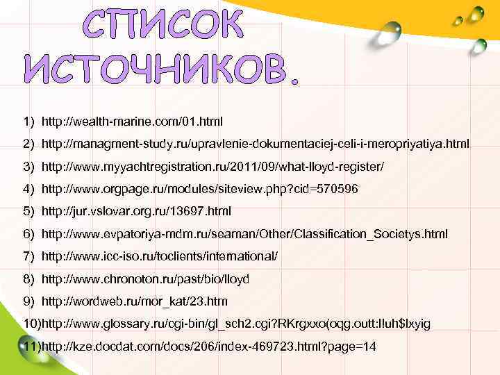 СПИСОК ИСТОЧНИКОВ. 1) http: //wealth-marine. com/01. html 2) http: //managment-study. ru/upravlenie-dokumentaciej-celi-i-meropriyatiya. html 3) http: