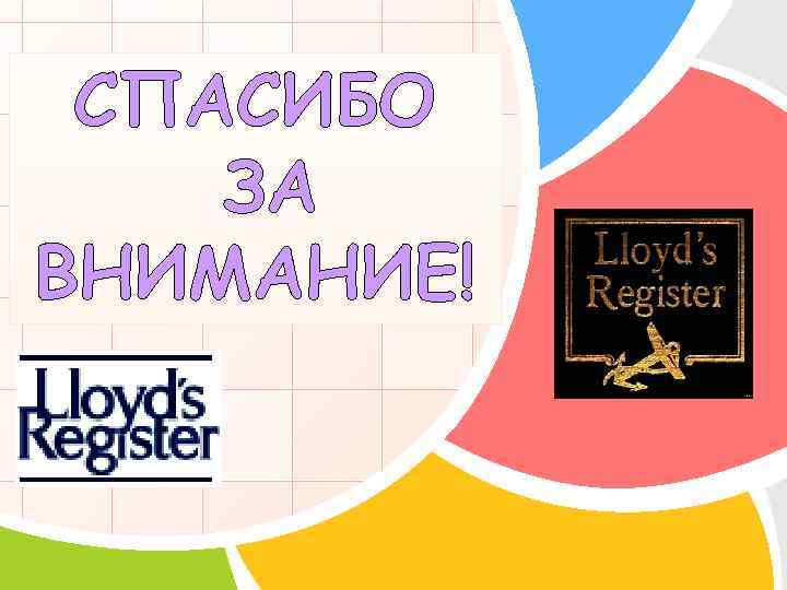 СПАСИБО ЗА ВНИМАНИЕ! L/O/G/O 