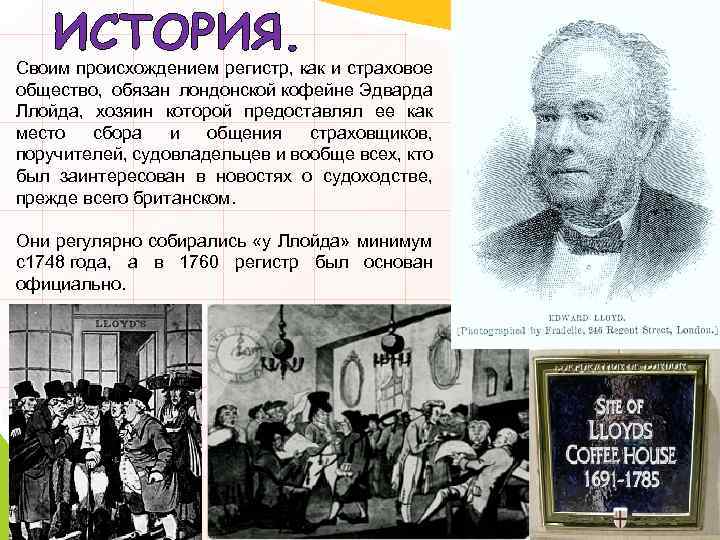 ИСТОРИЯ. Своим происхождением регистр, как и страховое общество, обязан лондонской кофейне Эдварда Ллойда, хозяин