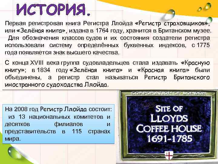 ИСТОРИЯ. Первая регистровая книга Регистра Ллойда «Регистр страховщиков» , или «Зелёная книга» , издана