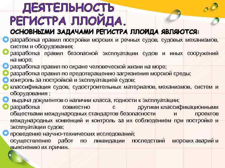 ДЕЯТЕЛЬНОСТЬ РЕГИСТРА ЛЛОЙДА. разработка правил постройки морских и речных судов, судовых механизмов, систем и