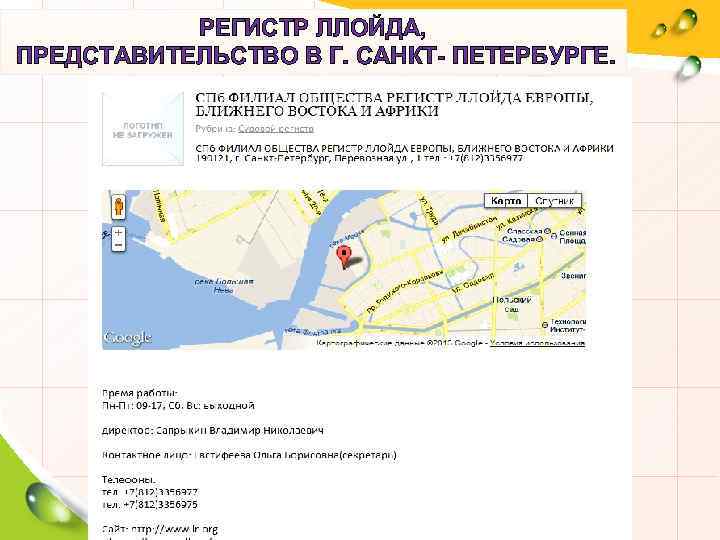 РЕГИСТР ЛЛОЙДА, ПРЕДСТАВИТЕЛЬСТВО В Г. САНКТ- ПЕТЕРБУРГЕ. 