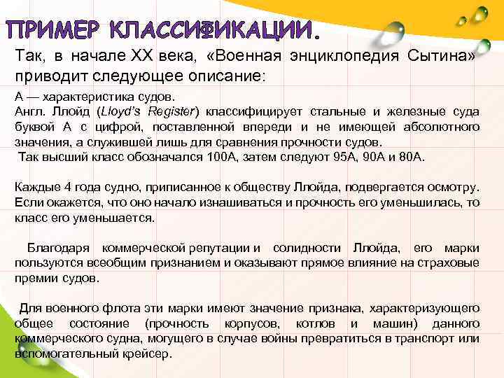 ПРИМЕР КЛАССИФИКАЦИИ. Так, в начале XX века, «Военная энциклопедия Сытина» приводит следующее описание: А