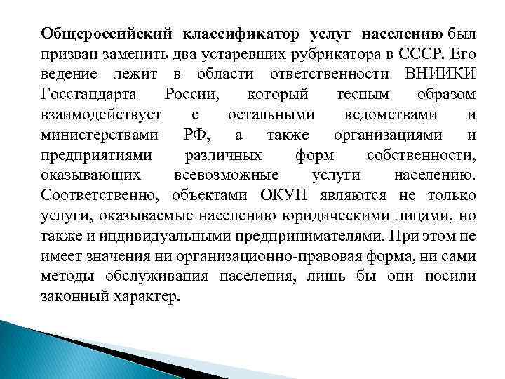 Общероссийский классификатор услуг населению был призван заменить два устаревших рубрикатора в СССР. Его ведение